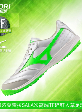 美津浓莫雷拉MORELIA SALA次高端TF碎钉人草足球鞋男Q1GB251337