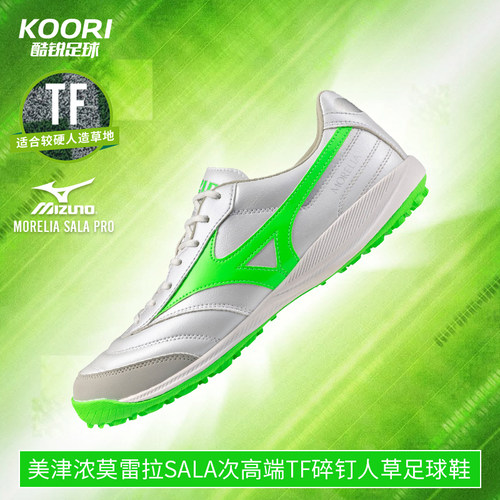 美津浓莫雷拉MORELIA SALA次高端TF碎钉人草足球鞋男Q1GB251337