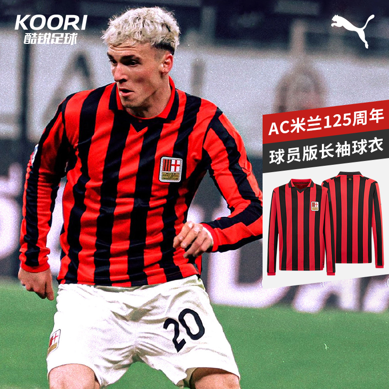 酷锐足球彪马AC米兰125周年球员版纪念款长袖球衣送印号775052-04