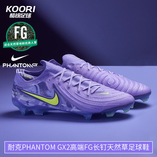 酷锐足球耐克Phantom GX2高端FG长钉天然草足球鞋HF1597-500