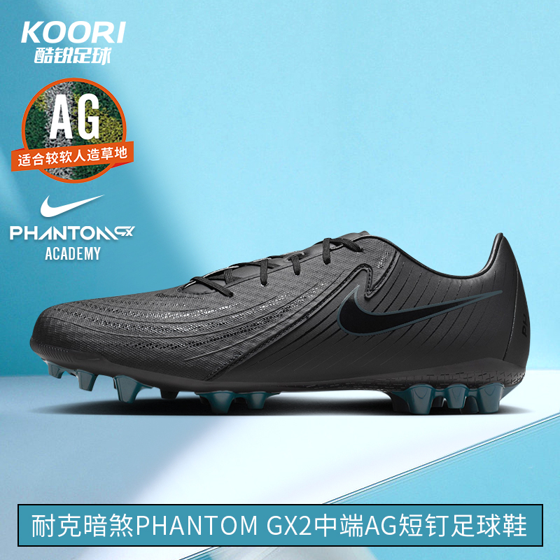 酷锐足球耐克暗煞PHANTOM GX2中端AG短钉人草足球鞋男FJ2552-002