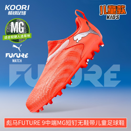 酷锐足球彪马FUTURE 9中端MG短钉无鞋带儿童足球鞋男女108925-01
