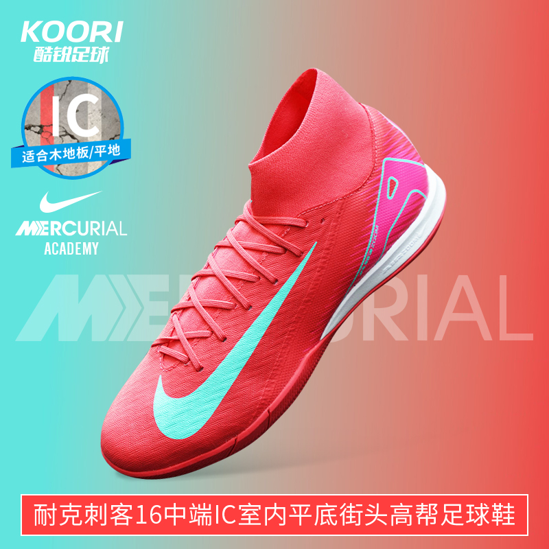 酷锐足球耐克刺客16中端IC室内平底街头高帮足球鞋男FQ8332-800