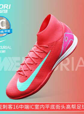 酷锐足球耐克刺客16中端IC室内平底街头高帮足球鞋男FQ8332-800