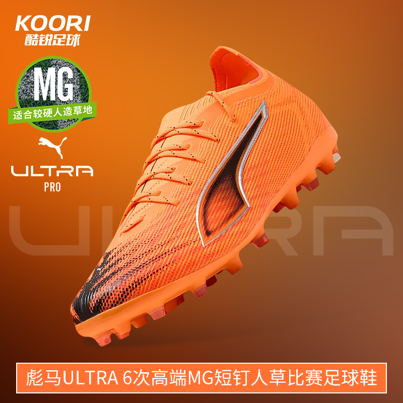 酷锐足球彪马ULTRA 6次高端MG短钉人草训练比赛足球鞋男108554-03