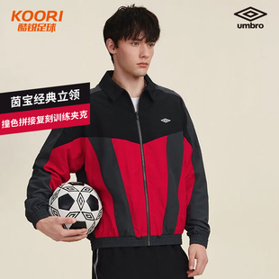 酷锐足球UMBRO茵宝经典立领撞色拼接复刻训练夹克足球风外套男