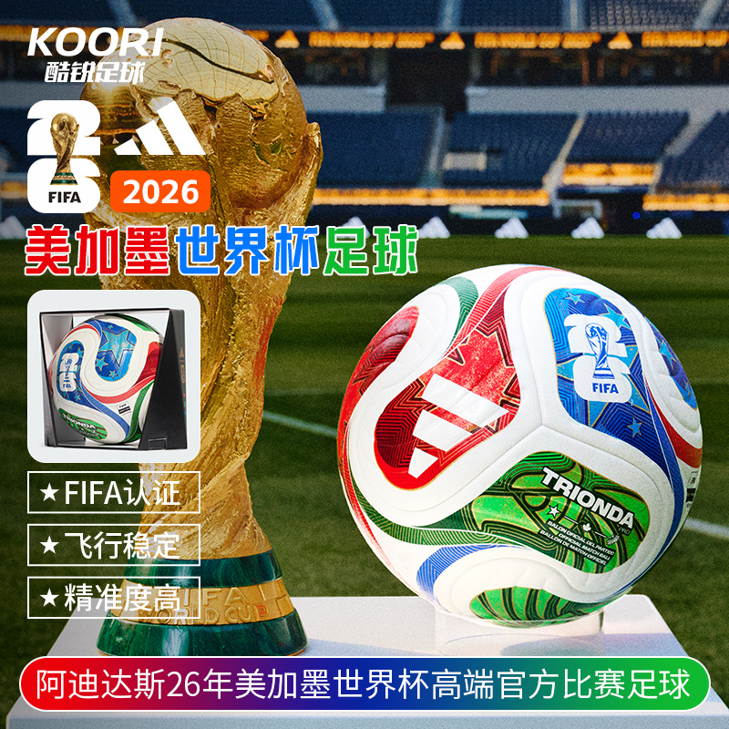 阿迪达斯2026美加墨世界杯高端FIFA认证官方用球5号足球JD8021