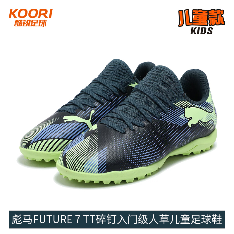酷锐足球彪马FUTURE 7入门级TT碎钉人草训练儿童足球鞋107950-03