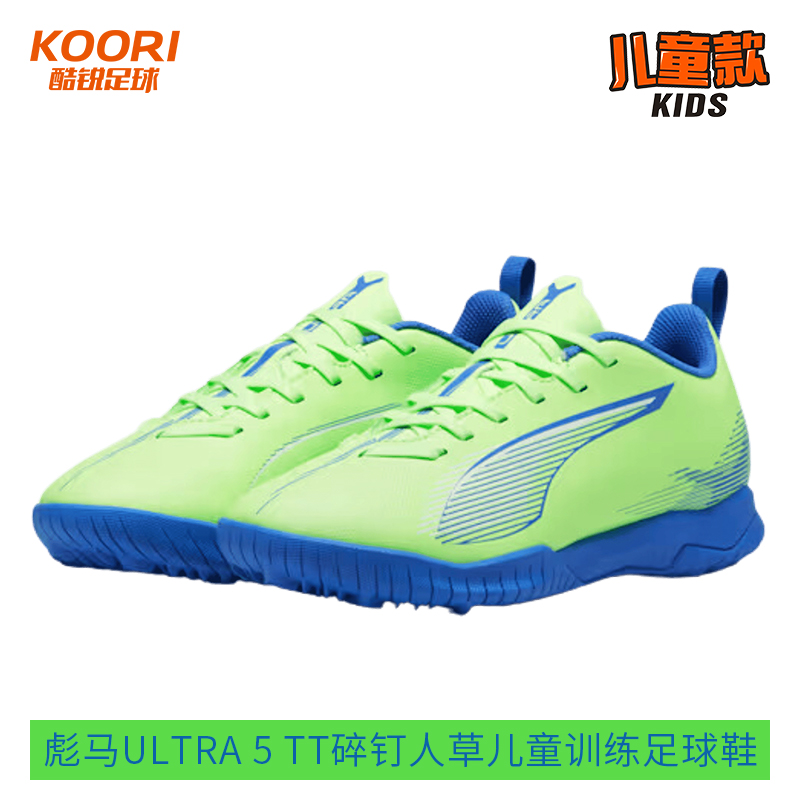 酷锐足球彪马ULTRA 5 TT碎钉人草儿童训练足球鞋男女107910-03
