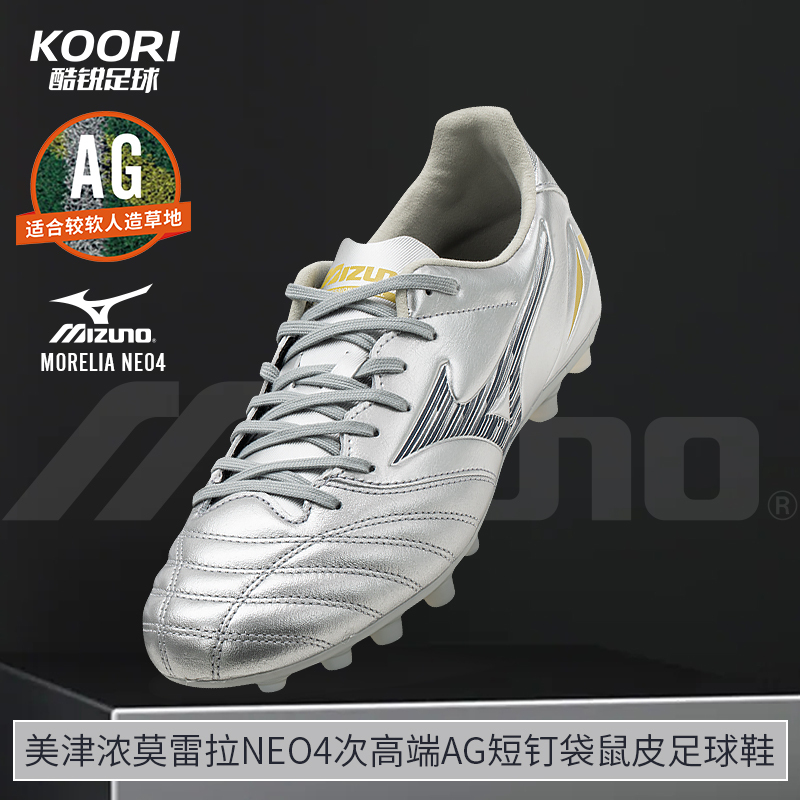 美津浓莫雷拉MORELIA NEO4次高端AG短钉袋鼠皮足球鞋男P1GA253504