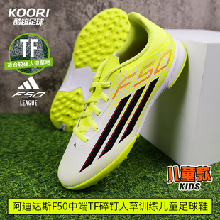 酷锐足球阿迪达斯F50中端TF碎钉人草训练儿童足球鞋男女JR9018