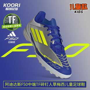 酷锐足球阿迪达斯F50中端TF碎钉人草梅西儿童足球鞋 男女IH0925