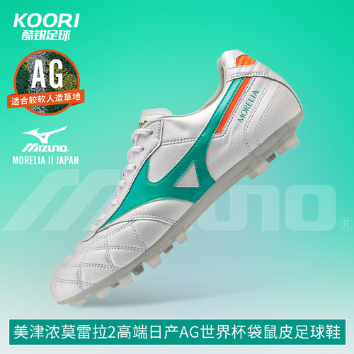 美津浓莫雷拉Morelia2高端日产AG世界杯袋鼠皮足球鞋男P1GA260335