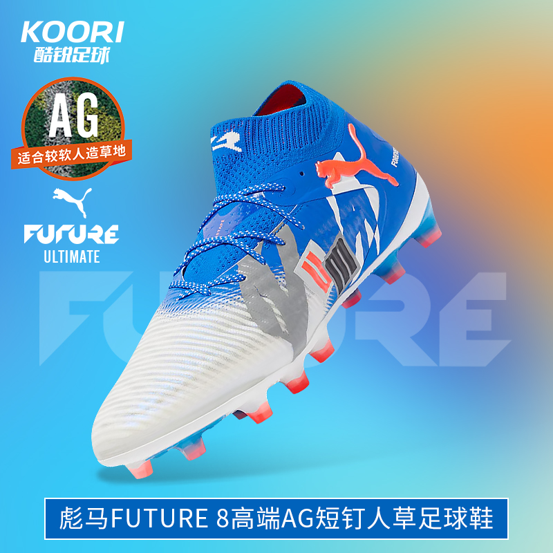 酷锐足球彪马FUTURE 8 ULTIMATE高端AG短钉人草足球鞋男108421-01