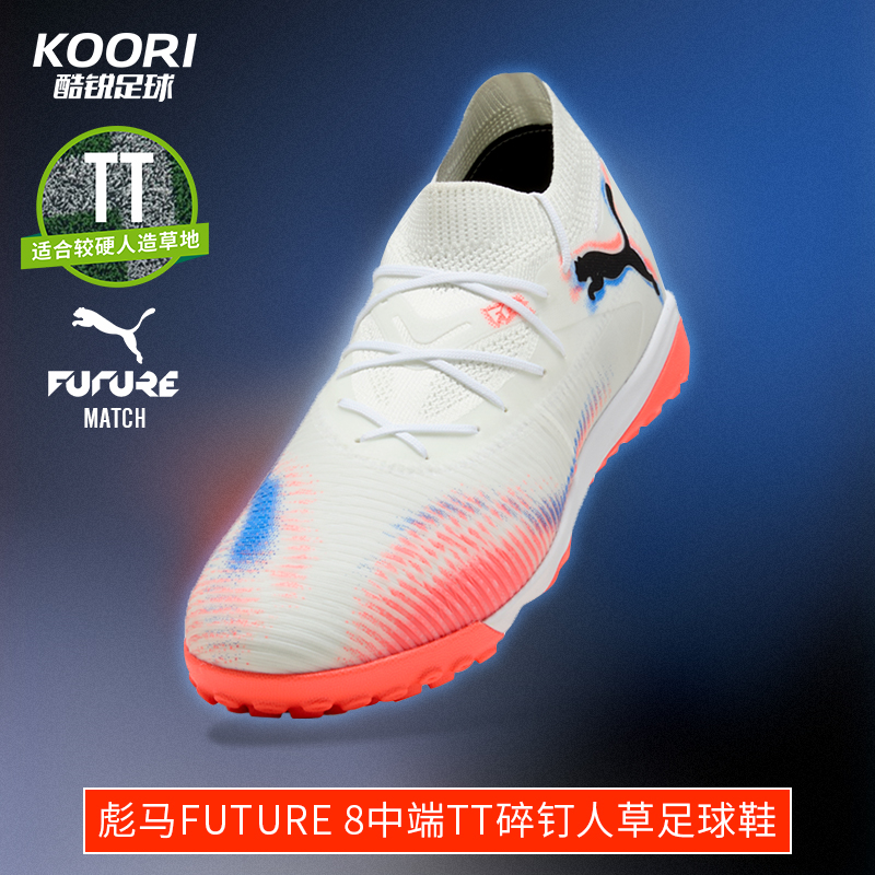 酷锐足球彪马FUTURE 8中端TF碎钉人草训练比赛足球鞋男108597-01