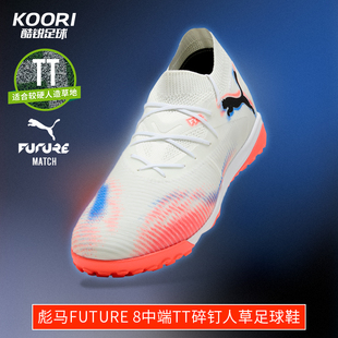 酷锐足球彪马FUTURE 8中端TF碎钉人草训练比赛足球鞋男108597-01