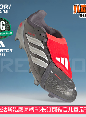 酷锐足球阿迪达斯猎鹰26PREDATOR高端FG翻鞋舌儿童足球鞋JR3311