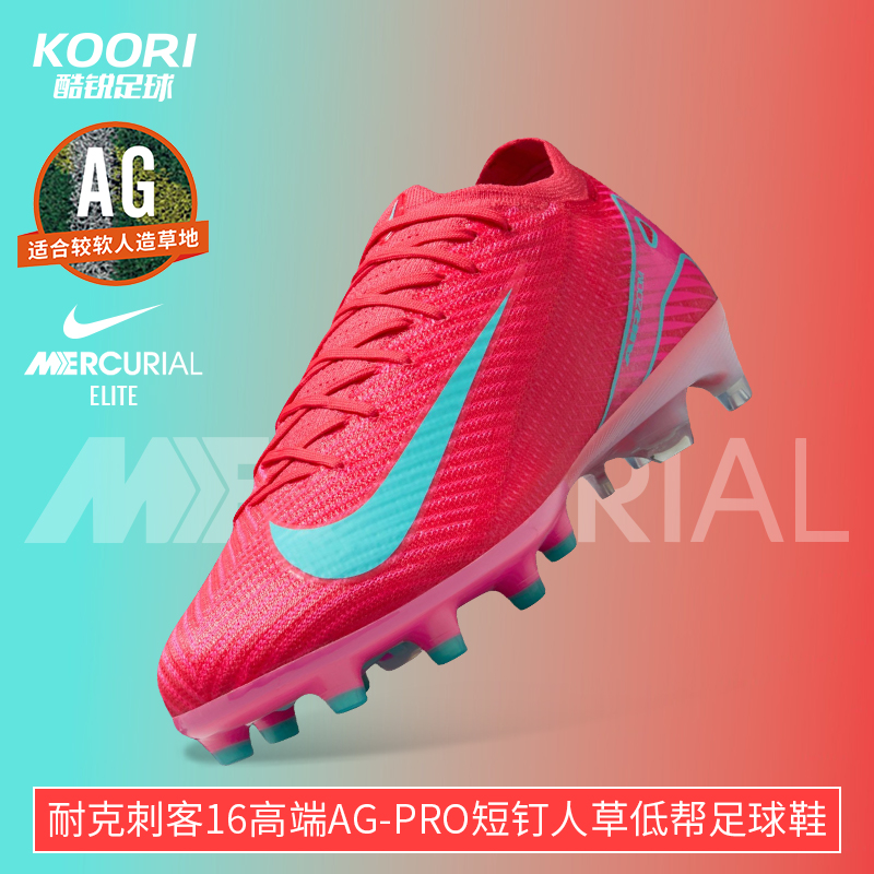 酷锐足球耐克刺客16高端AG-Pro短钉人草缓震低帮足球鞋FQ8693-800