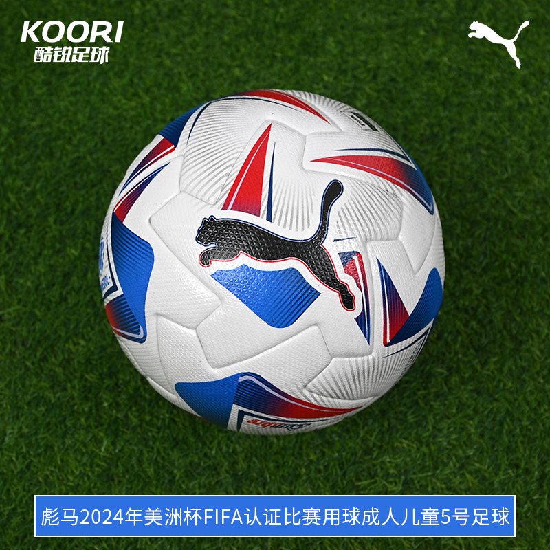 酷锐足球彪马24年美洲杯FIFA认证比赛用球成人儿童5号足球084494