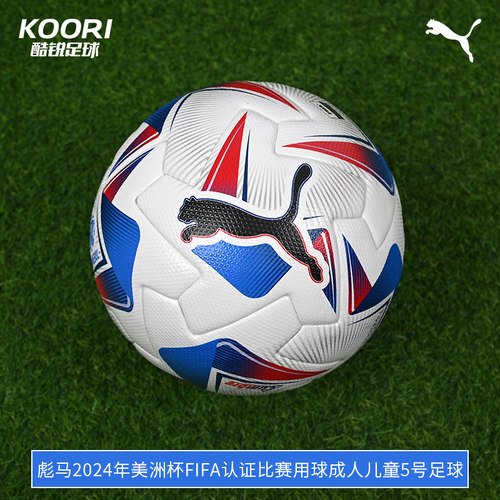 酷锐足球彪马24年美洲杯FIFA认证比赛用球成人儿童5号足球084494