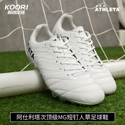 酷锐足球ATHLETA阿仕利塔次高端MG短钉人草足球鞋男10021