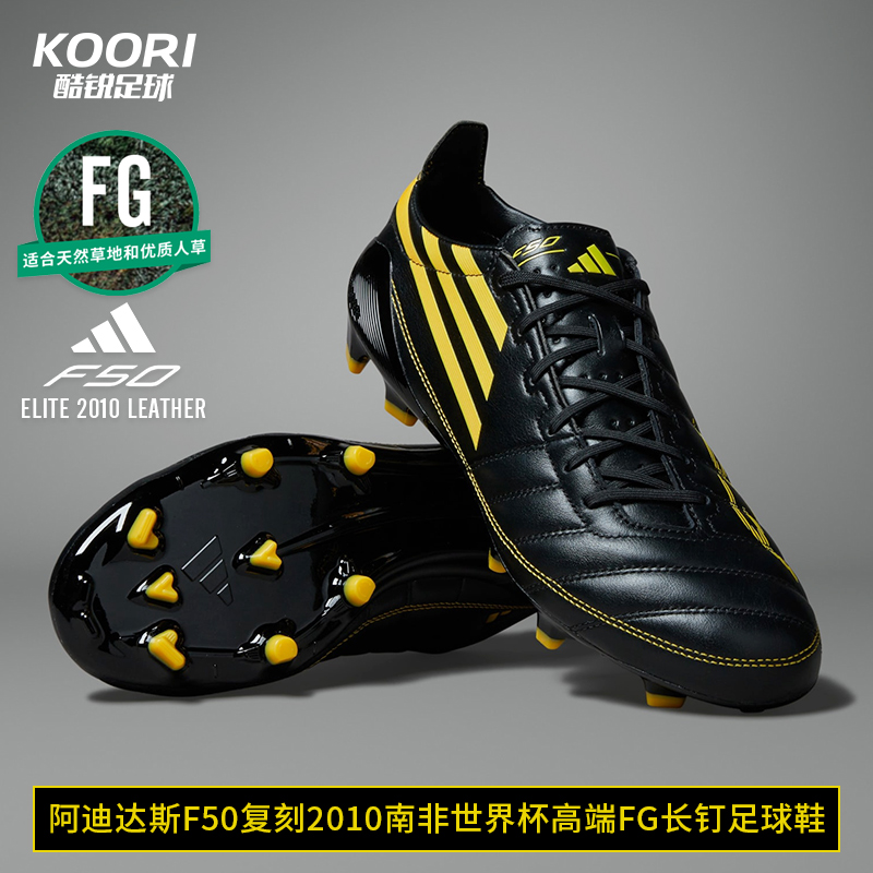 酷锐足球阿迪达斯F50 FG复刻2010南非世界杯长钉高端足球鞋IH0946