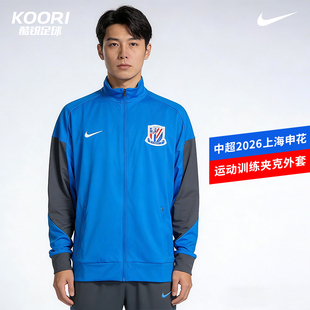 酷锐足球耐克中超2026上海申花运动训练夹克外套IQ0573-481