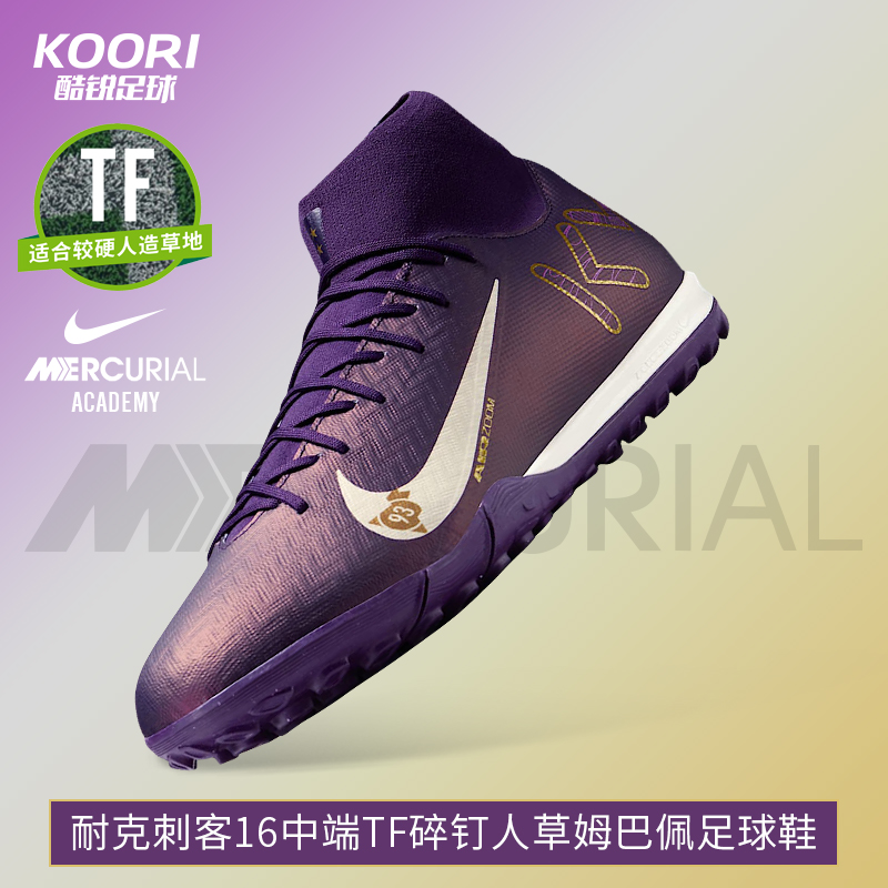 酷锐足球耐克刺客16中端TF碎钉人草姆巴佩高帮足球鞋男FQ8333-500