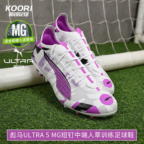 酷锐足球彪马ULTRA 5 MATCH MG中端短钉人草训练足球鞋108791-01