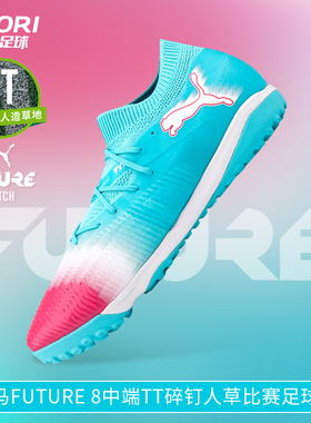 酷锐足球彪马FUTURE 8中端TF碎钉人草训练比赛足球鞋男108760-01