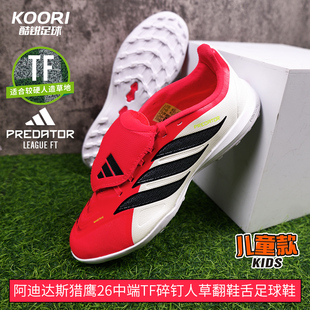 酷锐足球阿迪达斯猎鹰26中端TF碎钉翻鞋舌儿童足球鞋男女JR7917