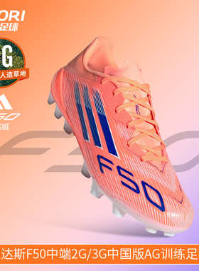 酷锐足球阿迪达斯F50中端2G/3G中国版AG人草训练足球鞋男JH7738