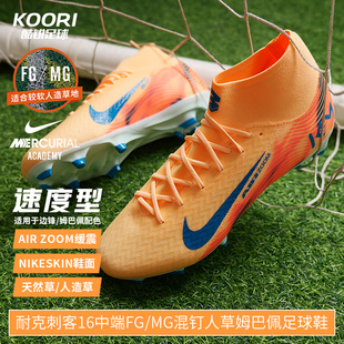 801 男FQ8293 酷锐足球耐克刺客16中端FG MG混钉人草姆巴佩足球鞋