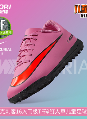 酷锐足球耐克刺客16入门级TF碎钉儿童低帮足球鞋男女FQ8287-600