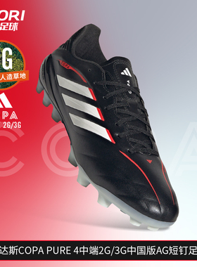 酷锐足球阿迪达斯COPA PURE4中端2G/3G中国版AG短钉足球鞋JQ0490