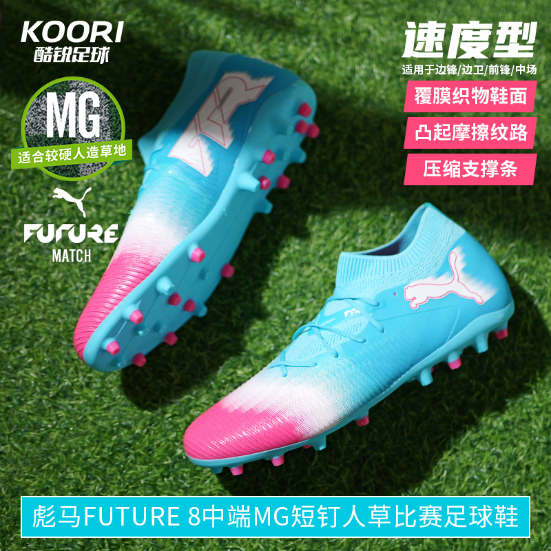 彪马FUTURE8中端MG足球鞋