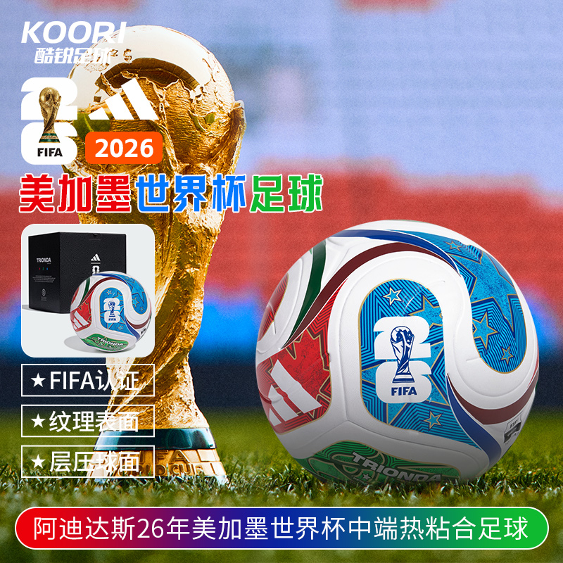 酷锐足球阿迪达斯2026美加墨世界杯中端热粘合礼品盒足球JD8045