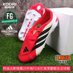 酷锐足球阿迪达斯猎鹰26中端FG长钉翻鞋舌儿童足球鞋男女JR7925