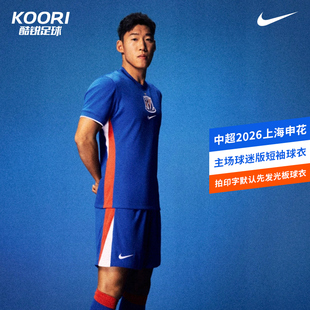 酷锐足球耐克中超2026上海申花主场球迷版短袖球衣IQ0582-444