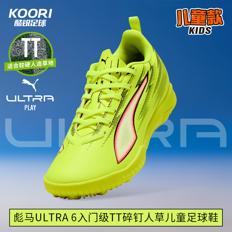 酷锐足球彪马ULTRA 6入门级TT碎钉人草儿童足球鞋男女108989-01
