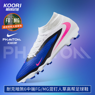 男HQ2278 MG混钉高帮足球鞋 446 6中端FG 酷锐足球耐克暗煞PHANTOM