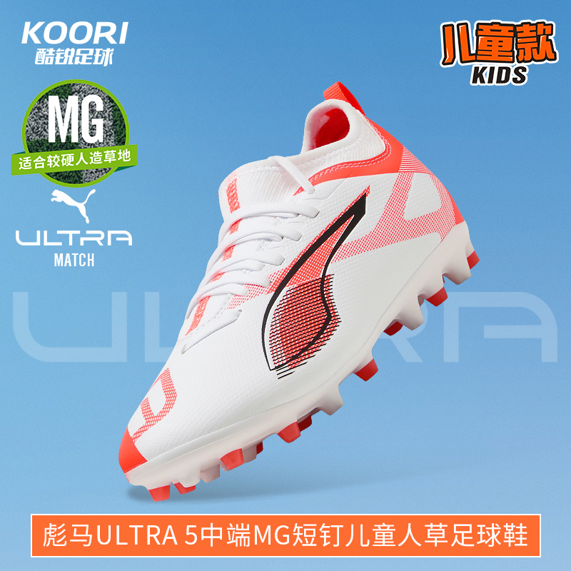 酷锐足球彪马ULTRA 5 MATCH MG中端儿童短钉人草足球鞋108349-01