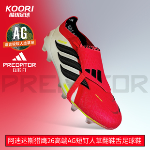 酷锐足球阿迪达斯国际版猎鹰26高端AG短钉翻鞋舌足球鞋男JR5899