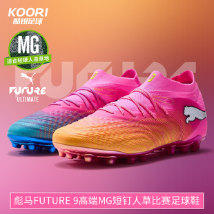 酷锐足球彪马世界杯FUTURE 9高端MG短钉人草训练足球鞋108897-05