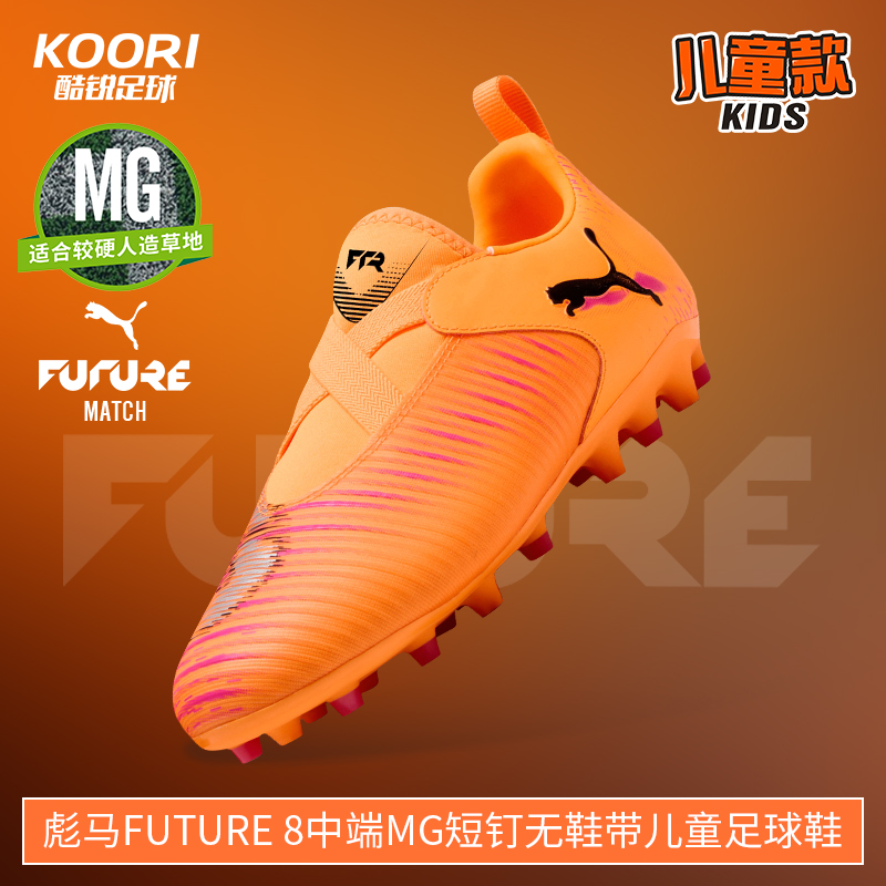 酷锐足球彪马FUTURE 8中端MG短钉无鞋带儿童足球鞋男女108619-03
