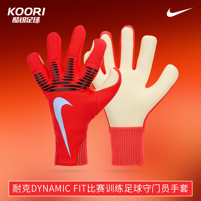 酷锐足球耐克DYNAMIC FIT比赛训练足球守门员门将手套IF8194-635