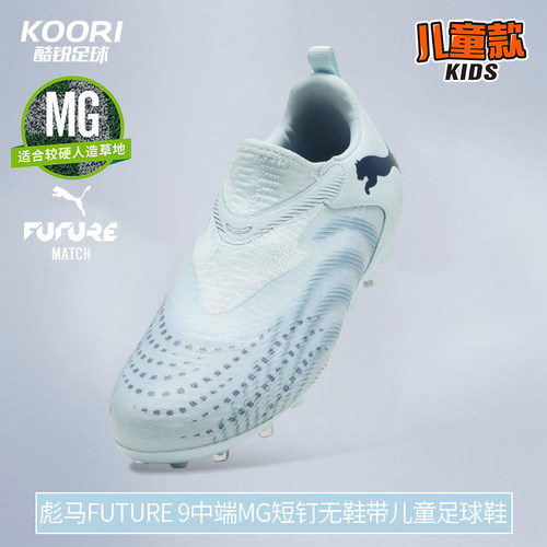 酷锐足球彪马FUTURE 9中端MG短钉无鞋带儿童足球鞋男女108925-03