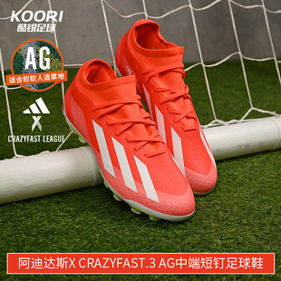 酷锐足球阿迪达斯X Crazyfast.3 AG中端短钉足球鞋成人男IF0678