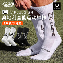 酷锐足球Tapedesign奥地利神袜训练袜运动袜足球袜中筒防滑袜子