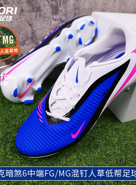 酷锐足球耐克暗煞PHANTOM 6中端FG/MG混钉低帮足球鞋男HJ4564-446